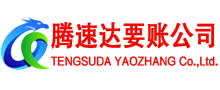 历下要账公司